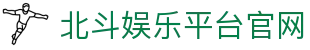 北斗娱乐平台官网 - (中国)拉萨北斗娱乐平台官网有限公司欢迎您